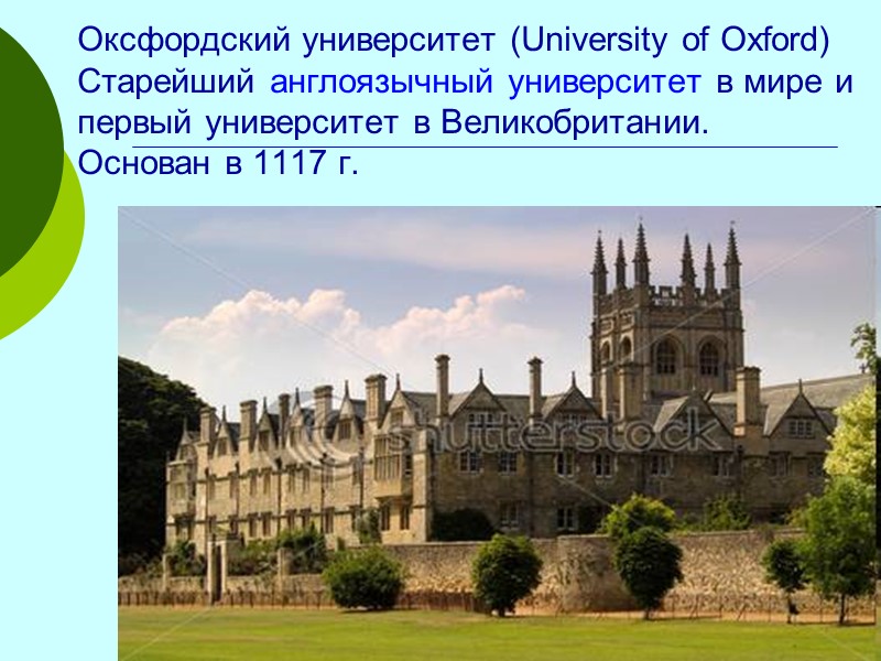 Оксфордский университет (University of Oxford) Старейший англоязычный университет в мире и первый университет в